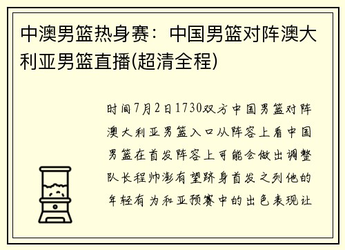 中澳男篮热身赛：中国男篮对阵澳大利亚男篮直播(超清全程)