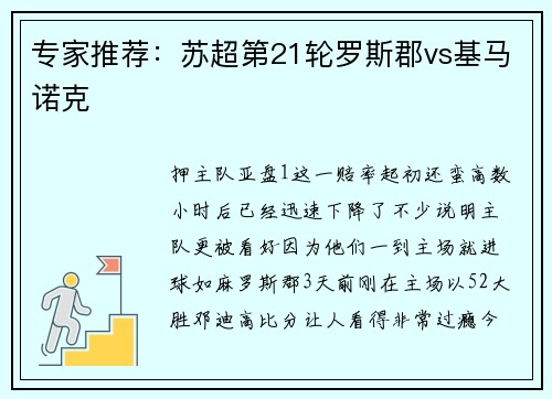 专家推荐：苏超第21轮罗斯郡vs基马诺克
