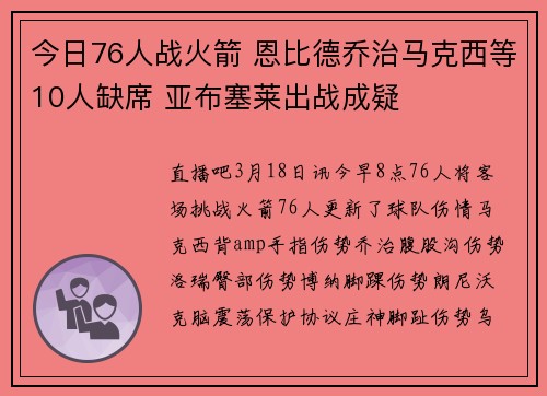 今日76人战火箭 恩比德乔治马克西等10人缺席 亚布塞莱出战成疑