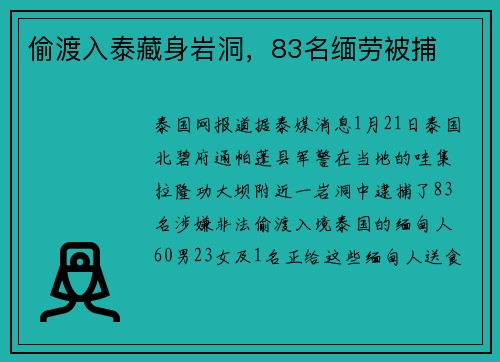 偷渡入泰藏身岩洞，83名缅劳被捕