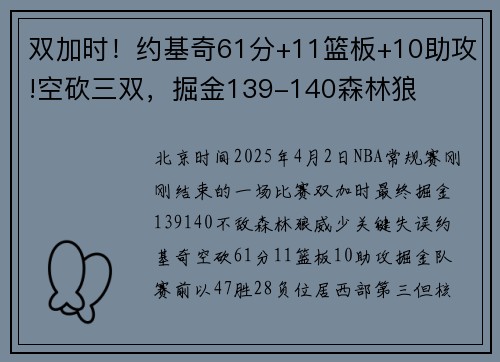 双加时！约基奇61分+11篮板+10助攻!空砍三双，掘金139-140森林狼