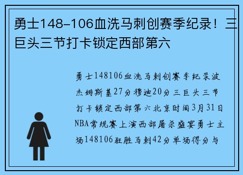 勇士148-106血洗马刺创赛季纪录！三巨头三节打卡锁定西部第六