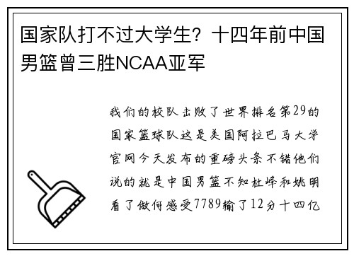 国家队打不过大学生？十四年前中国男篮曾三胜NCAA亚军