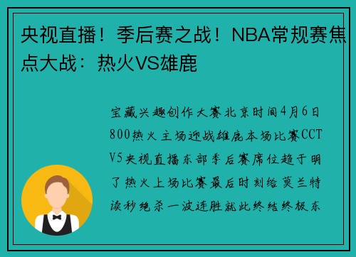 央视直播！季后赛之战！NBA常规赛焦点大战：热火VS雄鹿