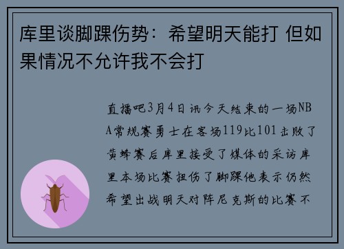 库里谈脚踝伤势：希望明天能打 但如果情况不允许我不会打