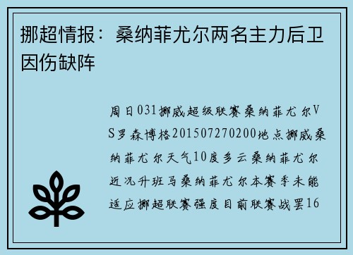 挪超情报：桑纳菲尤尔两名主力后卫因伤缺阵