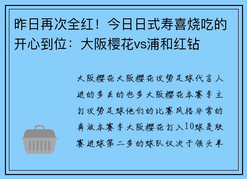 昨日再次全红！今日日式寿喜烧吃的开心到位：大阪樱花vs浦和红钻