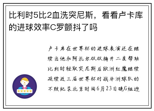 比利时5比2血洗突尼斯，看看卢卡库的进球效率C罗颤抖了吗