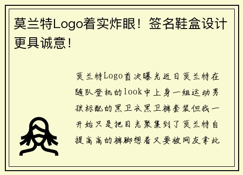 莫兰特Logo着实炸眼！签名鞋盒设计更具诚意！