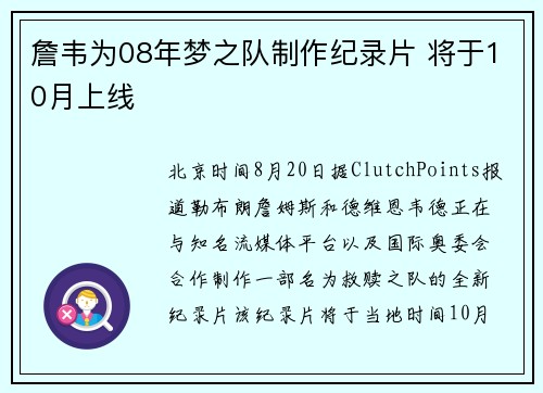 詹韦为08年梦之队制作纪录片 将于10月上线