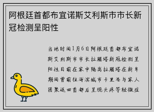 阿根廷首都布宜诺斯艾利斯市市长新冠检测呈阳性