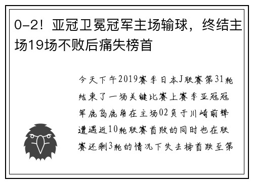 0-2！亚冠卫冕冠军主场输球，终结主场19场不败后痛失榜首