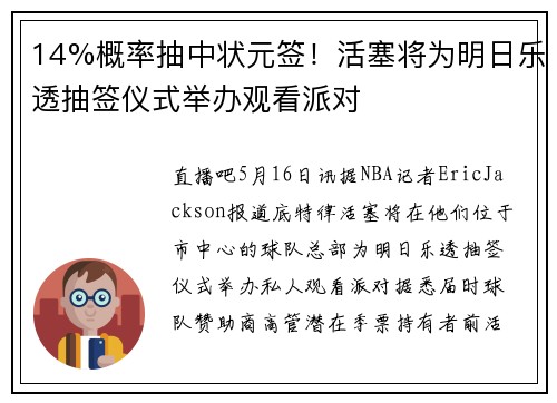 14%概率抽中状元签！活塞将为明日乐透抽签仪式举办观看派对