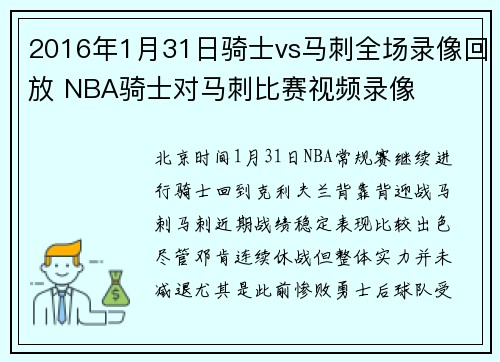 2016年1月31日骑士vs马刺全场录像回放 NBA骑士对马刺比赛视频录像