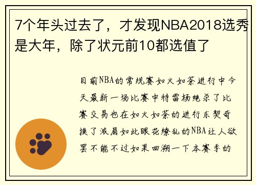 7个年头过去了，才发现NBA2018选秀是大年，除了状元前10都选值了