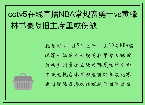 cctv5在线直播NBA常规赛勇士vs黄蜂 林书豪战旧主库里或伤缺