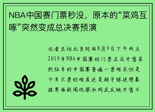 NBA中国赛门票秒没，原本的“菜鸡互啄”突然变成总决赛预演