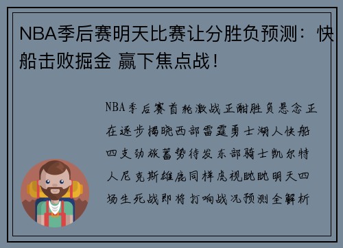 NBA季后赛明天比赛让分胜负预测：快船击败掘金 赢下焦点战！