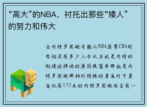 “高大”的NBA，衬托出那些“矮人”的努力和伟大