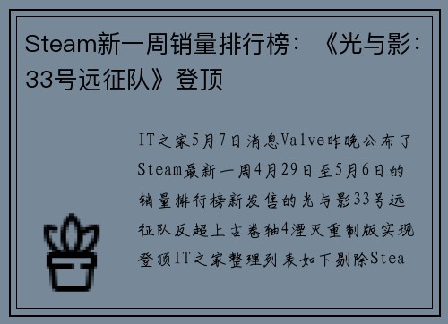 Steam新一周销量排行榜：《光与影：33号远征队》登顶