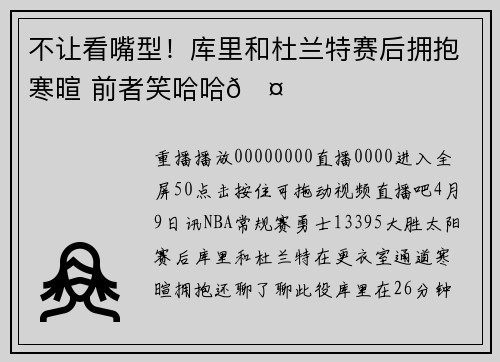 不让看嘴型！库里和杜兰特赛后拥抱寒暄 前者笑哈哈🤔