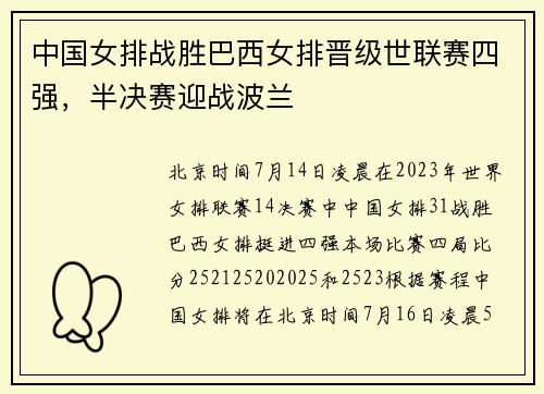 中国女排战胜巴西女排晋级世联赛四强，半决赛迎战波兰