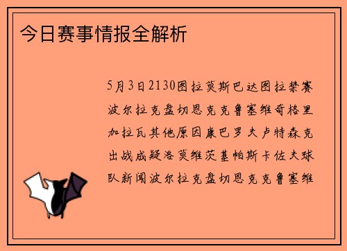 今日赛事情报全解析