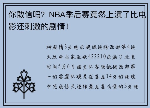 你敢信吗？NBA季后赛竟然上演了比电影还刺激的剧情！