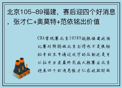 北京105-89福建，赛后迎四个好消息，张才仁+奥莫特+范依铭出价值