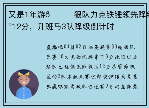又是1年游😇狼队力克铁锤领先降级区12分，升班马3队降级倒计时