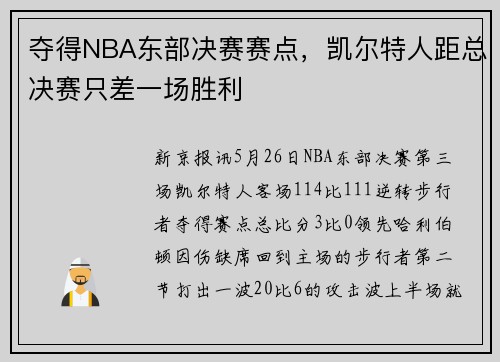 夺得NBA东部决赛赛点，凯尔特人距总决赛只差一场胜利