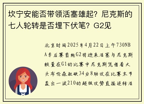 坎宁安能否带领活塞雄起？尼克斯的七人轮转是否埋下伏笔？G2见
