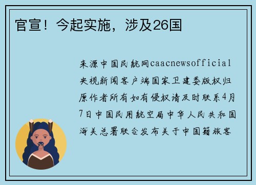 官宣！今起实施，涉及26国