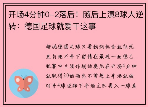 开场4分钟0-2落后！随后上演8球大逆转：德国足球就爱干这事
