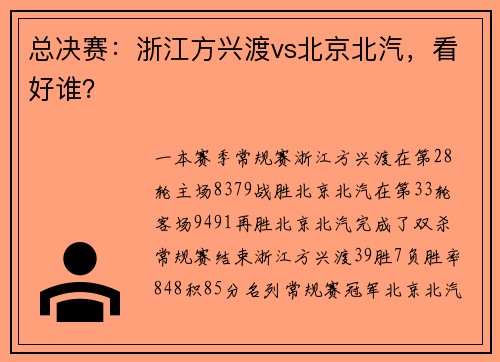 总决赛：浙江方兴渡vs北京北汽，看好谁？