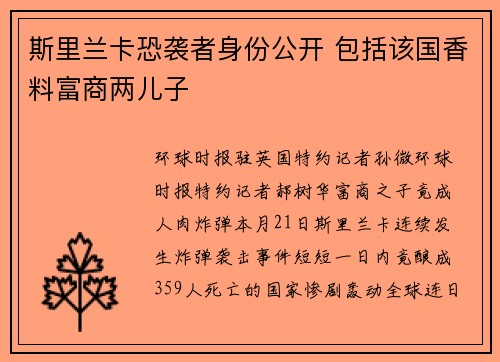 斯里兰卡恐袭者身份公开 包括该国香料富商两儿子