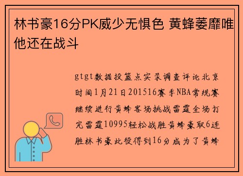 林书豪16分PK威少无惧色 黄蜂萎靡唯他还在战斗
