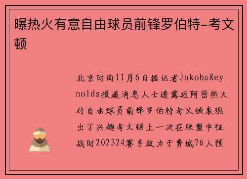 曝热火有意自由球员前锋罗伯特-考文顿