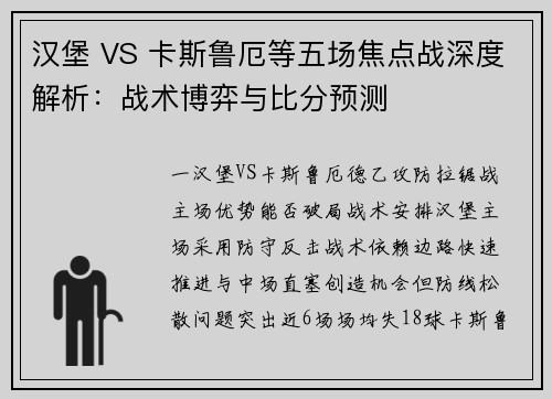 汉堡 VS 卡斯鲁厄等五场焦点战深度解析：战术博弈与比分预测