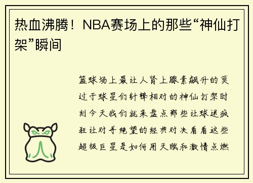 热血沸腾！NBA赛场上的那些“神仙打架”瞬间