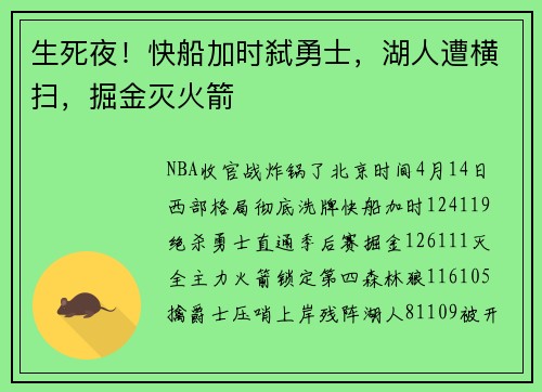 生死夜！快船加时弑勇士，湖人遭横扫，掘金灭火箭