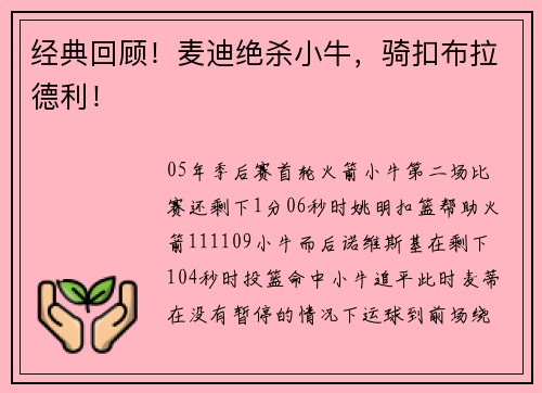 经典回顾！麦迪绝杀小牛，骑扣布拉德利！