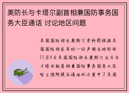 美防长与卡塔尔副首相兼国防事务国务大臣通话 讨论地区问题