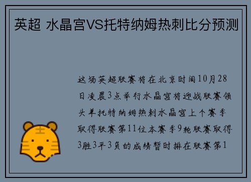 英超 水晶宫VS托特纳姆热刺比分预测