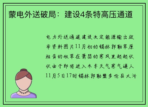 蒙电外送破局：建设4条特高压通道