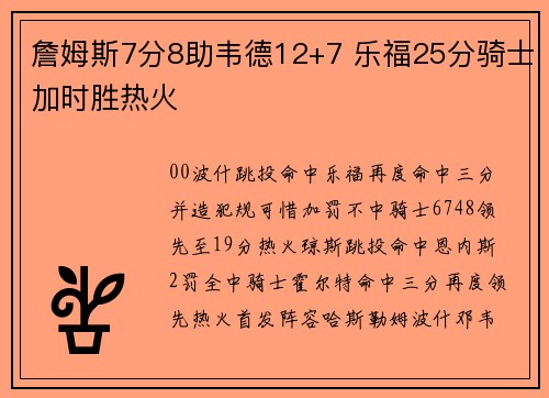 詹姆斯7分8助韦德12+7 乐福25分骑士加时胜热火