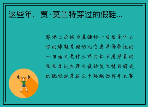 这些年，贾·莫兰特穿过的假鞋...