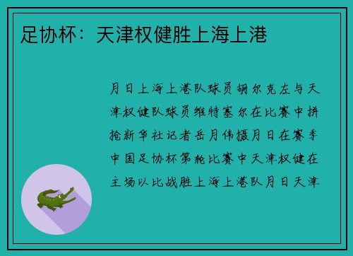 足协杯：天津权健胜上海上港