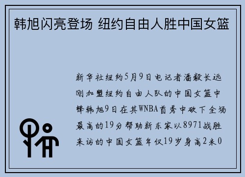 韩旭闪亮登场 纽约自由人胜中国女篮