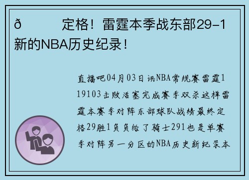 🌈定格！雷霆本季战东部29-1⚡️全新的NBA历史纪录！
